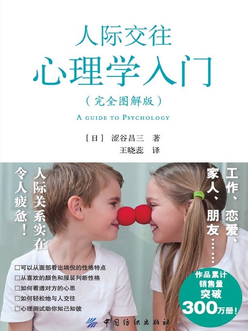 Cover image for 人际交往心理学入门